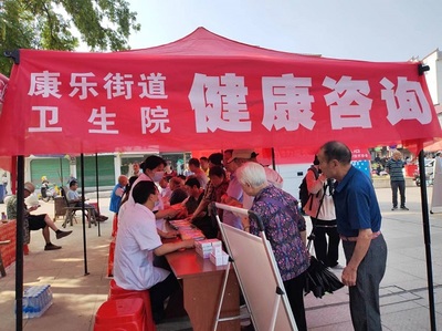 康樂街道衛(wèi)生院舉辦“健康伴我行”咨詢活動(dòng)，暖心服務(wù)惠民生