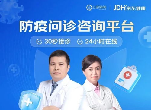 攜手科技，共克時艱 上游新聞聯(lián)合京東健康上線免費新冠問診咨詢服務