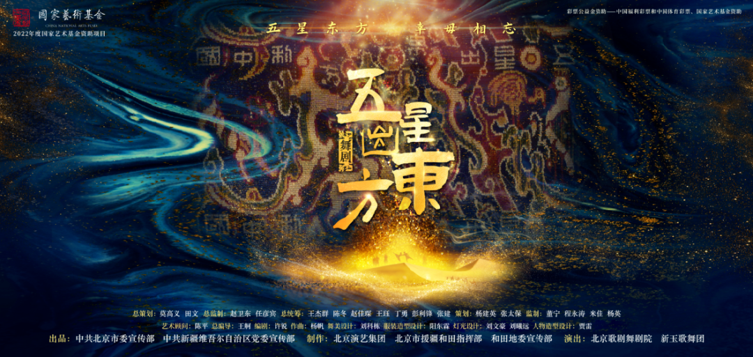 一錦千年 “五星出東方利中國”里的民族交融史——舞臺(tái)藝術(shù)造型策劃