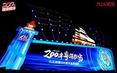 九江雙蒸200周年品牌盛典 舞臺(tái)藝術(shù)造型策劃方案