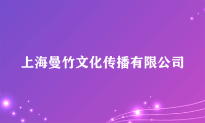 上海曼竹文化傳播 舞臺藝術造型策劃的匠心與創新